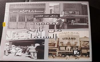 «المفقود من تاريخ السينما».. جمال عبدالقادر يعيد كتابة تاريخ السينما المصرية في معرض الكتاب