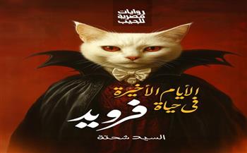 "الأيام الأخيرة في حياة فرويد".. رواية جديدة للسيد شحتة بمعرض الكتاب