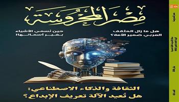 جديد مجلة مصر المحروسة|  ملف «الثقافة والذكاء الاصطناعي.. هل تعيد الآلة تعريف الإبداع»
