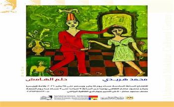 غدًا.. افتتاح معرض «حلم الهامش» للفنان محمد هريدي بمركز محمود مختار الثقافي