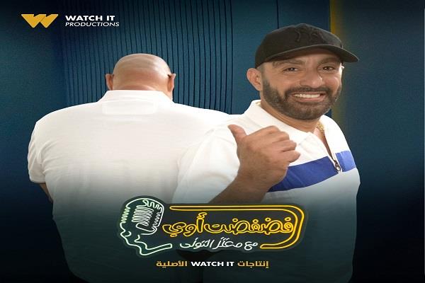 اليوم.. أحمد السقا ضيف برنامج "فضفضت أوي" مع معتز التوني على "Watch it"  