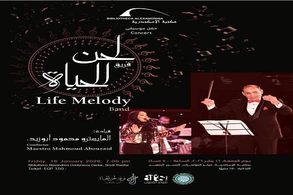 الجمعة.. حفل موسيقي لفريق «لحن الحياة» بمكتبة الإسكندرية