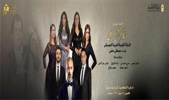 الأوبرا تحتفي بأعمال عمار الشريعي على مسرح سيد درويش بالإسكندرية