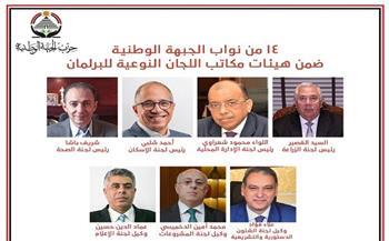 14 من نواب الجبهة الوطنية ضمن هيئات مكاتب اللجان النوعية للبرلمان