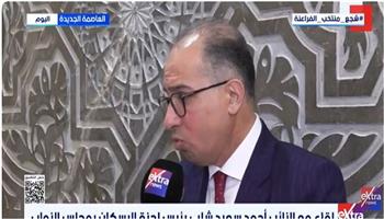 النائب أحمد سعيد شلبي: لجنة الإسكان تسعى لصياغة تشريعات تحقق طموحات المواطنين في السكن