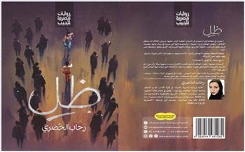 ظل.. رواية جديدة لرحاب الخضري بمعرض الكتاب