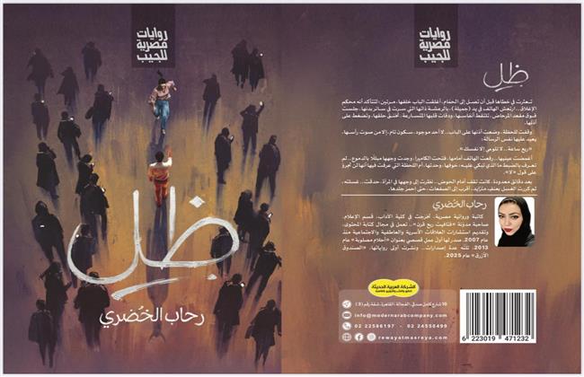 ظل.. رواية جديدة لرحاب الخضري بمعرض الكتاب