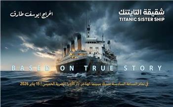 غداً.. عرض فيلم "شقيقة التايتنك" بسينما الهناجر بدار الأوبرا المصرية