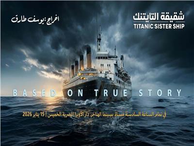غداً.. عرض فيلم "شقيقة التايتنك" بسينما الهناجر بدار الأوبرا المصرية