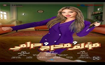 شيري عبد الحميد تتصدر بوستر "مؤلف ومخرج وحرامي" وتكشف عن علاقتها بمي كساب