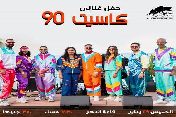 29 يناير.. ساقية الصاوي تقدم «كاسيت 90.. لما الذكريات تبقى مسموعة»