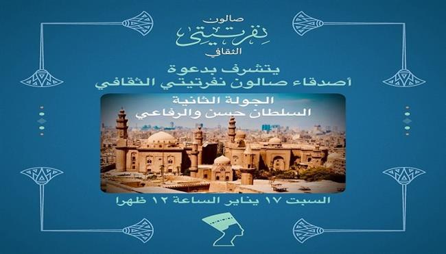 السبت.. «صالون نفرتيتي»  ينظم ثاني جولاته الثقافية والأثرية