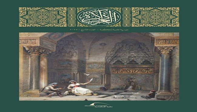 مكتبة الإسكندرية تُصدر العدد التاسع من مجلة «ذاكرة العرب»