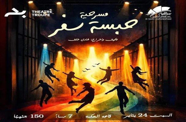 السبت.. ساقية الصاوي تستضيف العرض المسرحي «حبسة سفر»