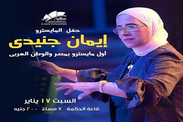 إيمان جنيدي.. أول مايسترو في مصر والوطن العربي تحيي حفلًا بساقية الصاوي 