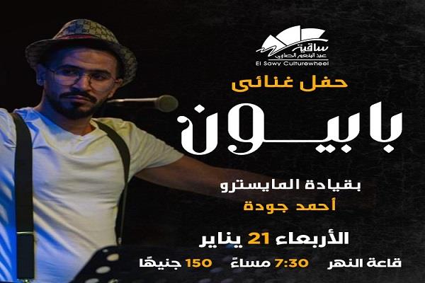 21 يناير.. حفل غنائي لفرقة «بابيون» بقيادة المايسترو أحمد جودة بساقية الصاوي 