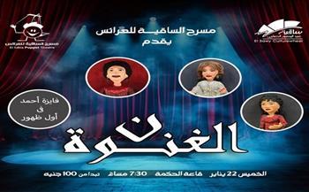 لأول مرة.. مسرح الساقية للعرائس يقدم «نون الغنوة» احتفاءً بكوكب الشرق وكبار المطربات 