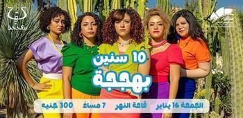  غدًا.. ساقية الصاوي تحتفل بـ «10 سنين بهججة»