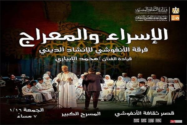 احتفالًا بذكرى الإسراء والمعراج.. فرقة الأنفوشي للإنشاد الديني في قصر الثقافة