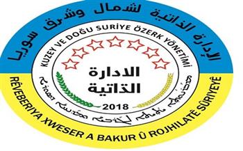 الإدارة الكردية بشمال شرق سوريا: مستعدون للعودة إلى مناقشة جميع القضايا بالحوار