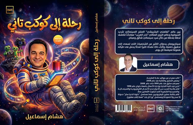 معرض القاهرة للكتاب الـ57| هشام إسماعيل يطلق أول كتاب «رحلة إلى كوكب تاني»   