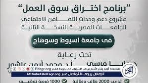 جامعة أسيوط تُعلن انطلاق النسخة الثانية من برنامج «اختراق سوق العمل»