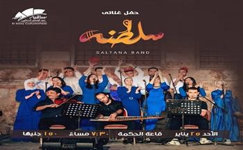 25 يناير.. ساقية الصاوي تستضيف حفلًا غنائيًا لفريق «سلطنة»