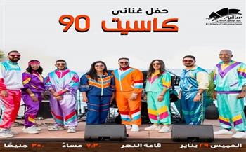 29 يناير.. ساقية الصاوي تقدم «كاسيت 90.. لما الذكريات تبقى مسموعة»