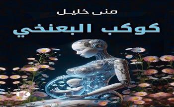 روبوتات تحمل مشاعر البشر.. «كوكب البعنخي» رواية جديدة لمنى خليل
