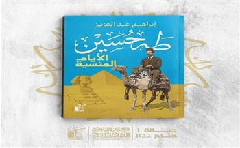 "طه حسين.. الأيام المنسية" كتاب جديد لـ إبراهيم عبد العزيز بمعرض الكتاب