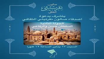 السبت.. «صالون نفرتيتي»  ينظم ثاني جولاته الثقافية والأثرية