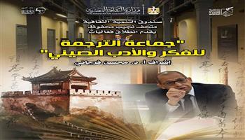 السبت بمتحف نجيب محفوظ.. إطلاق أولى فعاليات «جماعة الترجمة للأدب والفكر الصيني»