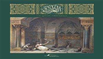 مكتبة الإسكندرية تُصدر العدد التاسع من مجلة «ذاكرة العرب»