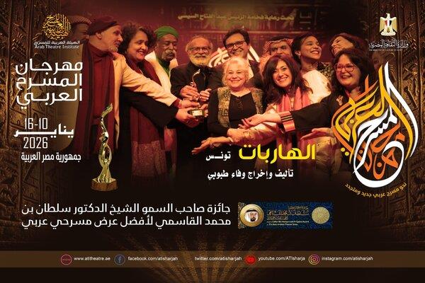 عرض «الهاربات» يفوز بجائزة الشيخ سلطان القاسمي في الدورة السادسة عشرة لمهرجان المسرح العربي