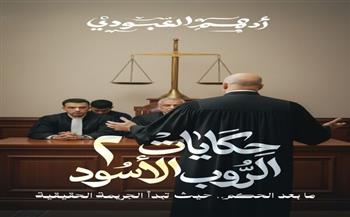 معرض القاهرة للكتاب الـ57| «حكايات الروب الأسود 2».. كتاب جديد لأدهم العبودي 