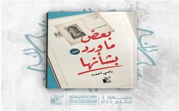 "بعض ما ورد بشأنها".. رواية جديدة لرامي أحمد بمعرض الكتاب