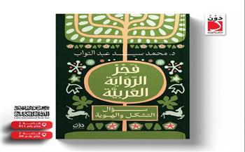 "فجر الرواية العربية".. كتاب جديد لـ محمد سيد عبد التواب بمعرض الكتاب