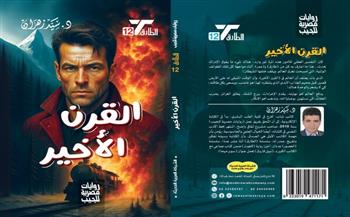 "القرن الأخير".. رواية جديدة لسيد زهران بمعرض الكتاب