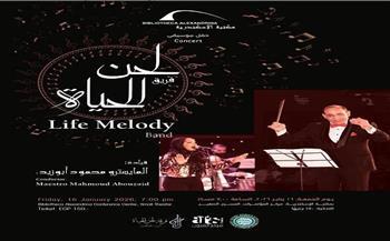 اليوم.. حفل موسيقي لفريق «لحن الحياة» بمكتبة الإسكندرية