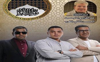 الحلقة الـ19 من برنامج «دولة التلاوة».. «القزابري» ضيف شرف ومنافسة بين ثلاثة قرّاء