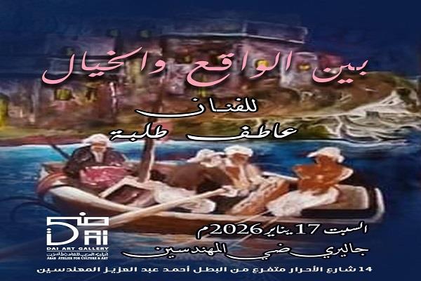 "حروف" فكري سليمان و"خيال" عاطف طلبة بجاليري ضي المهندسين.. غدا 