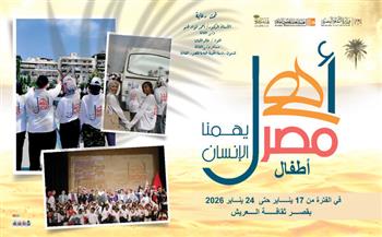 غدا بشمال سيناء عاصمة الثقافة.. انطلاق الأسبوع الـ40 لأطفال المحافظات الحدودية ضمن مشروع "أهل مصر"