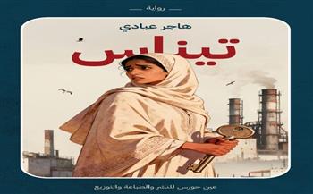 «تيناس».. رواية جديدة لهاجر عبادي تغوص في صراع الذات والقهر الاجتماعي