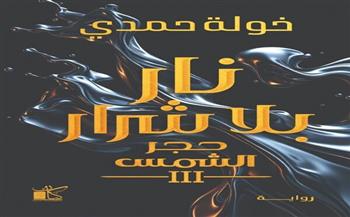 "نار بلا شرار".. رواية جديدة لخولة حمدي بمعرض الكتاب
