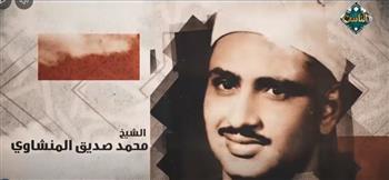 "دولة التلاوة" يكرم الشيخ محمد صديق المنشاوي: علم من أعلام التلاوة