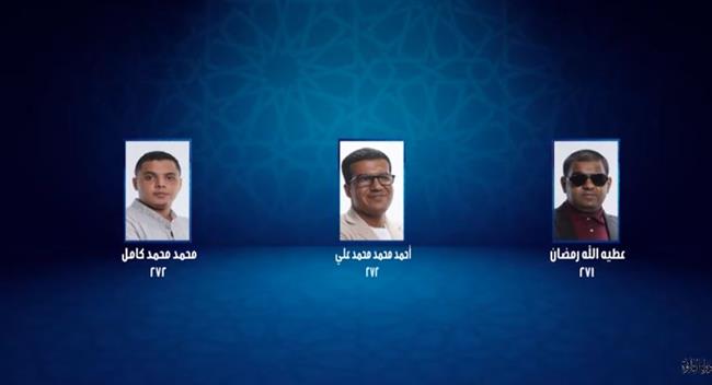 بفارق درجة واحدة.. حسم الصراع الثلاثي في الحلقة الـ19 من "دولة التلاوة"