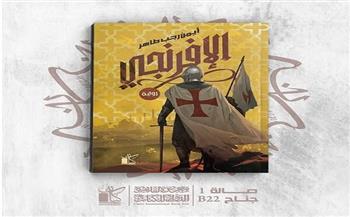 «الإفرنجي».. رواية جديدة لـ أيمن رجب طاهر بمعرض الكتاب