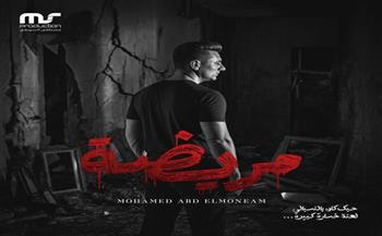 محمد عبد المنعم يطرح أغنيته الجديدة "مريضة" بالتعاون مع مصطفى السويفي