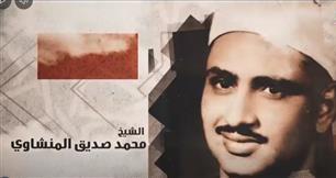 "دولة التلاوة" يكرم الشيخ محمد صديق المنشاوي: علم من أعلام التلاوة