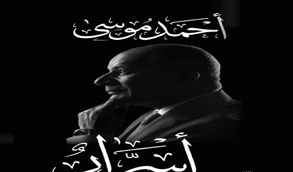 "أسرار".. كتاب للإعلامي أحمد موسى يوثق أبرز المحطات السياسية في الفترة من 2005 إلى 2025 